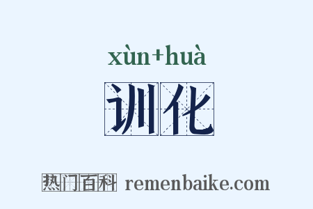 训化是什么意思的图片